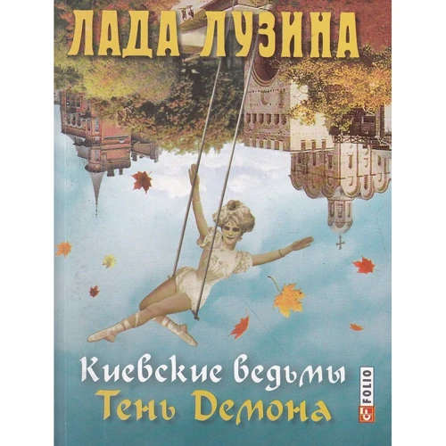 Лада Лузина: Киевские ведьмы. Тень Демона