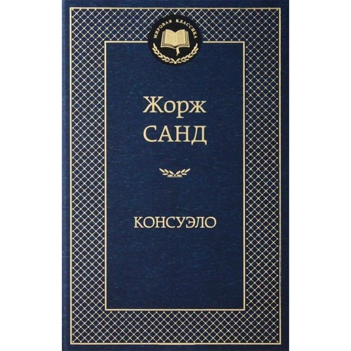Консуело