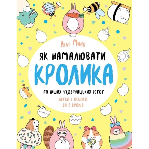 Лулу Майо: Як намалювати кролика та інших чудернацьких істот