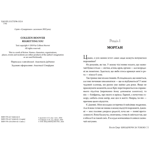 Коллін Гувер: Шкодуючи за тобою: Виробник Рідна мова