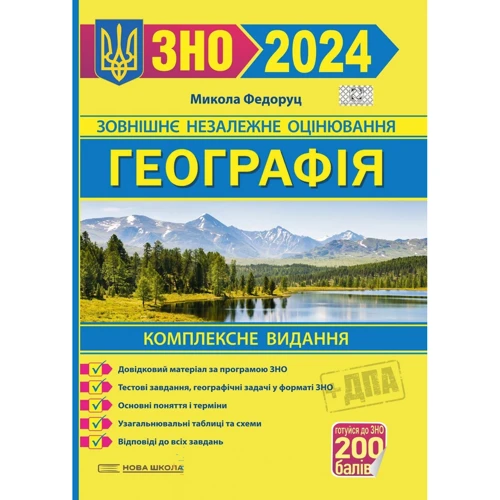 Географія. Комплексне видання для підготовки до ЗНО та ДПА 2024