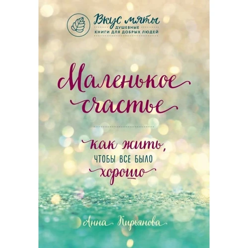 Маленьке щастя. Як жити, щоб все було добре