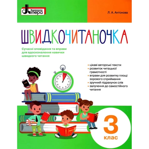 Швидкочитаночка 3 клас