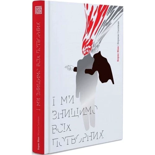Борис Віан: І ми знищимо всіх уродливих фото 7