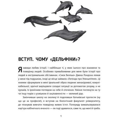 Максим Роменський: Переговори з дельфінами: Автор Максим Роменский