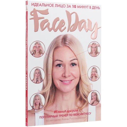 Елена Каркукли: Faceday. Идеальное лицо за 10 минут в день: Производитель Форс