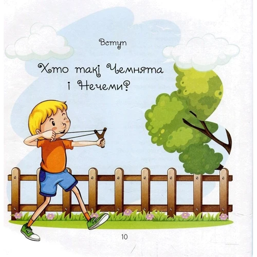 Уляна Письменна: Хто такі Чемнята та Нечеми? Секрети чемності та міцної дружби: Автор Ульяна Письменная
