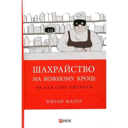 Віктор Мазур: Шахрайство на кожному кроці. Не дай себе ошукати