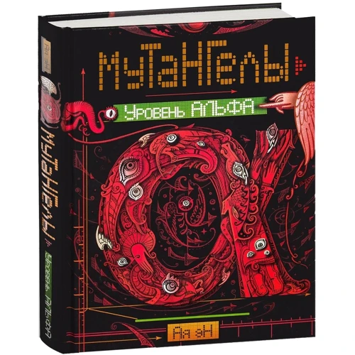 Ая эН: Мутангелы. Книга 3. Уровень Альфа: Производитель Росмэн