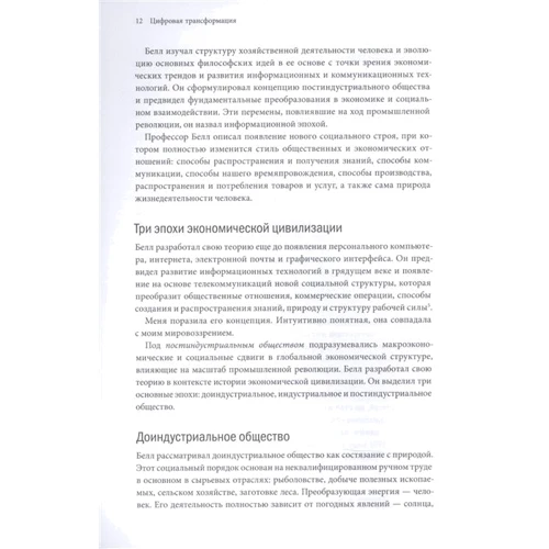 Томас Сибел: Цифровая трансформация. Как выжить и преуспеть в новую эпоху: Количество страниц 256