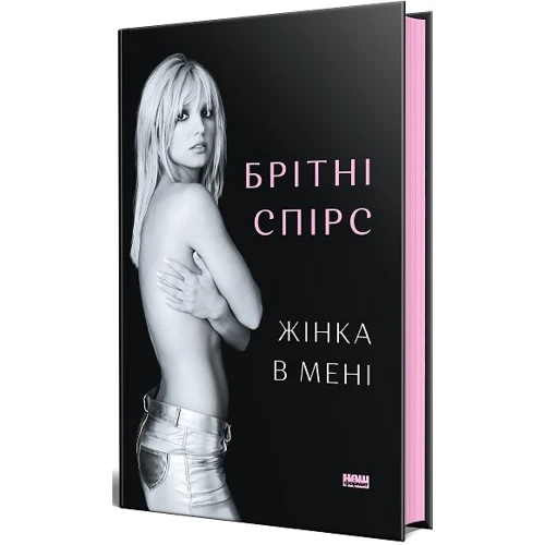 Брітні Спірс: Жінка у мені