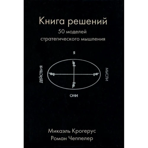 Книга рішень. 50 моделей стратегічного мислення