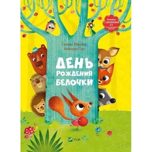 Сильви Мишлен, Амандин Пиу: День рождения белочки