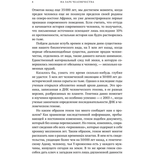 Николас Уэйд: На заре человечества. Неизвестная история наших предков: Количество страниц 408