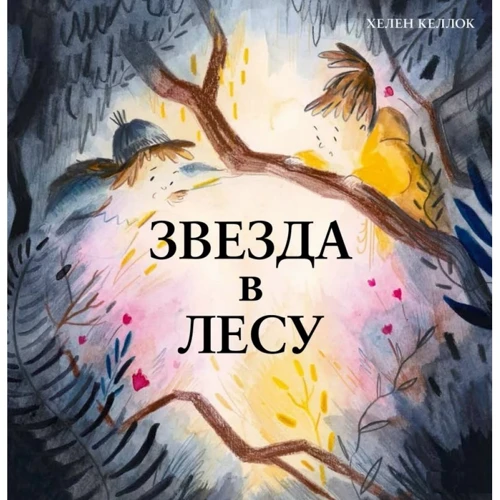 Хелен Келлок: Зірка у лісі