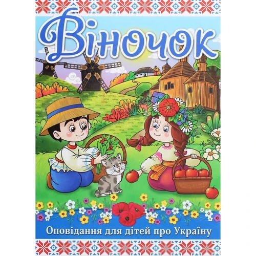 Віночок. Оповідання для дітей про Україну