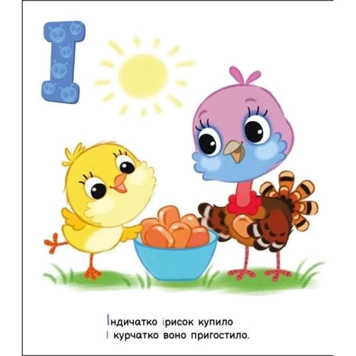 Ірина Сонечко: Улюблена абетка. Моя перша абетка: Количество страниц 30