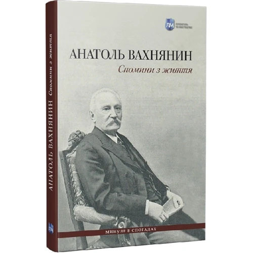 Анатоль Вахнянин: Спомини з життя