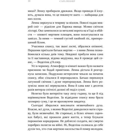 Сара Пеннер: Лондонська спіритична спілка: Обкладинка Твердая