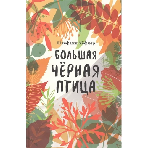 Штефани Хёфлер: Большая чёрная птица