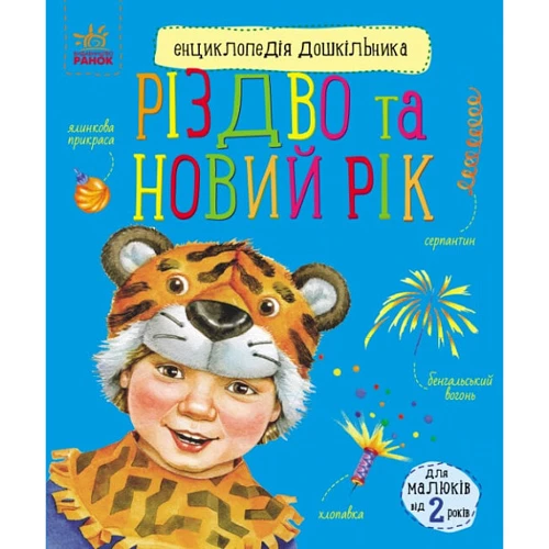 Енциклопедія дошкільника. Різдво та Новий рік