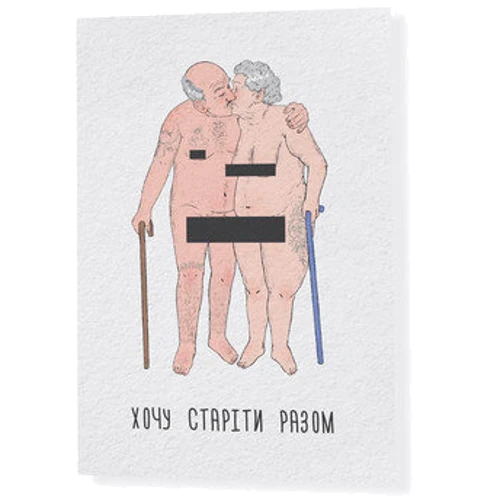 Открытка PAPAdesign Хочу старіти разом