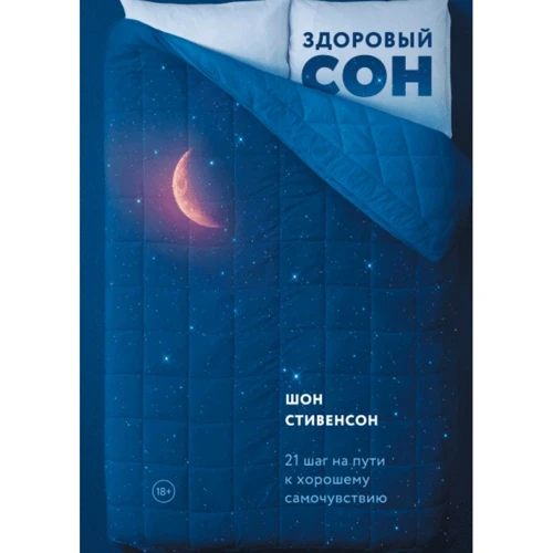 Шон Стивенсон: Здоровый сон. 21 шаг на пути к хорошему самочувствию