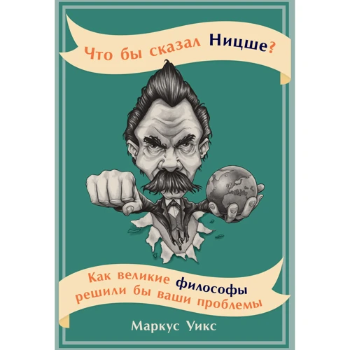 Маркус Уикс: Что бы сказал Ницше? Как великие философы решили бы ваши проблемы