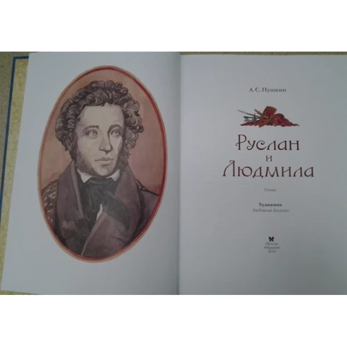 Руслан і Людмила: Виробник Махаон