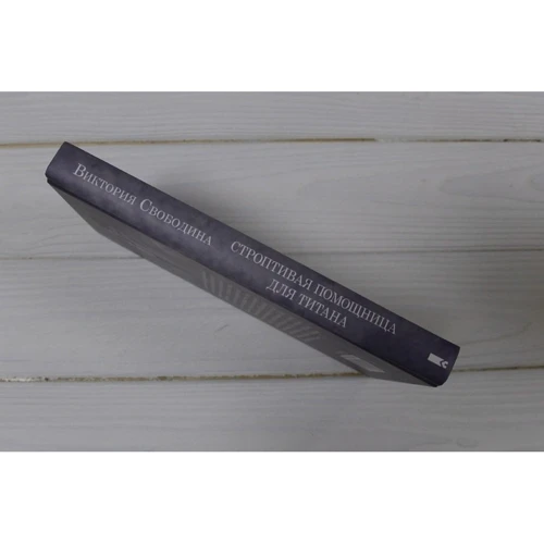 Виктория Свободина: Строптивая помощница для титана: ISBN 978-617-12-8320-6