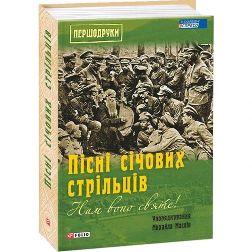 Пісні січових стрільців. Нам воно святе!: Производитель Фолио