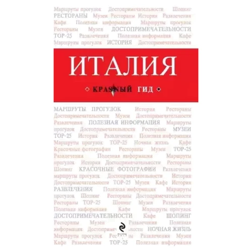 Італія. Путівник з детальною картою міста всередині. Червоний гід: Обкладинка Мягкая