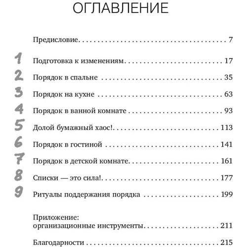 Ідеальний порядок за 8 хвилин: Легкі рішення для спрощення життя і вивільнення часу фото 10