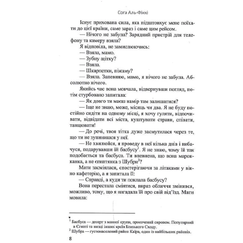 Сога Аль-Фіккі: Рейс Каїр-Касабланка: Жанр Современная проза