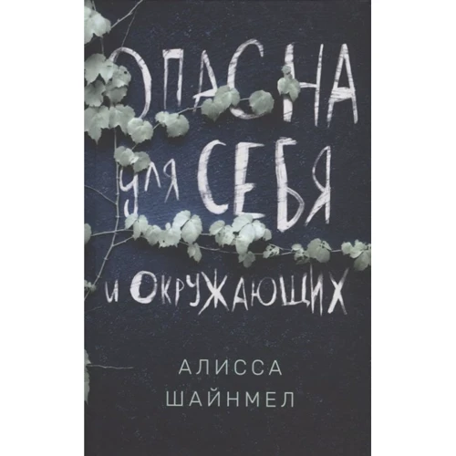 Алисса Шайнмел: Опасна для себя и окружающих