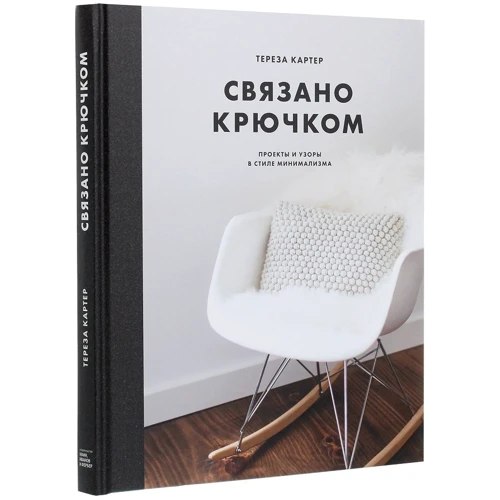 Тереза Картер: Пов'язано гачком. Проекти та візерунки в стилі мінімалізму: Кількість сторінок 176
