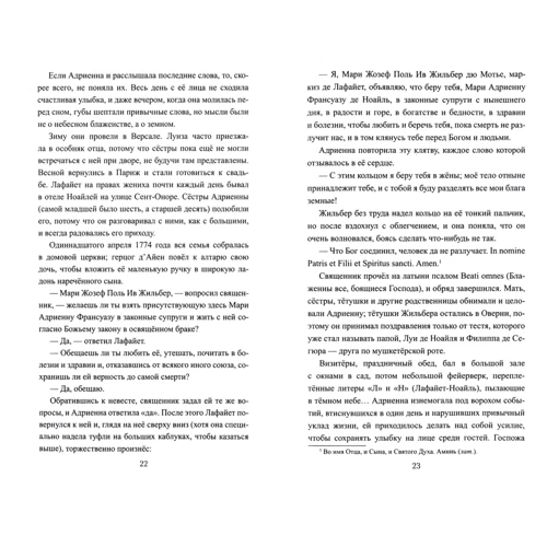 Екатерина Глаголева: Любовь Лафайета: Жанр Классика