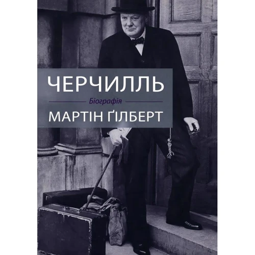 Мартін Гілберт: Черчилль. Біографія