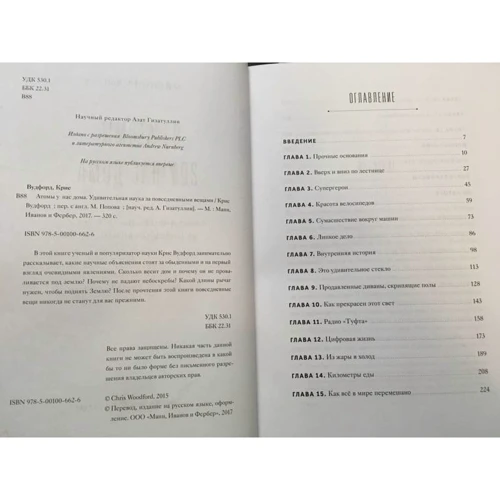 Атомы у нас дома. Удивительная наука за повседневными вещами: ISBN 978-5-00100-662-6