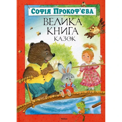 Софія Прокоф'єва: Велика книга казок
