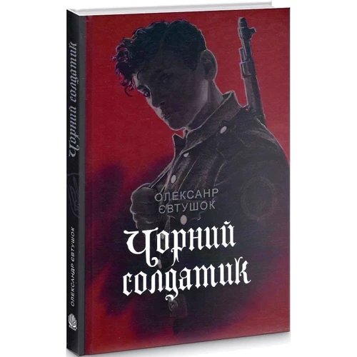 Олександр Євтушок: Чорний солдатик: ISBN 978-966-10-6967-0