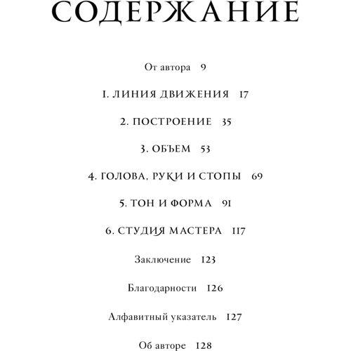 Джульєтта Арістід: Малювання фігури. Від копіювання майстрів до свободи творчості. Воркбук: ISBN 978-5-00169-648-3