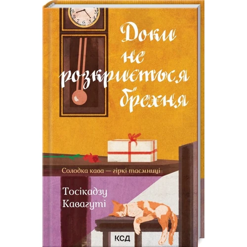 Тосікадзу Кавагуті: Доки не розкриється брехня. Солодка кава - гіркі таємниці