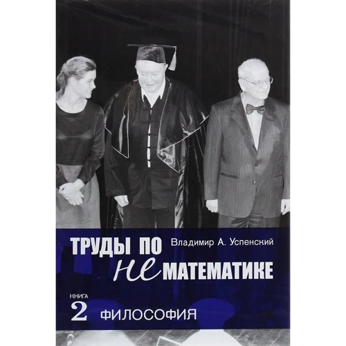 Володимир Успенський: Праці з нематематика. Книга 2. Філософія