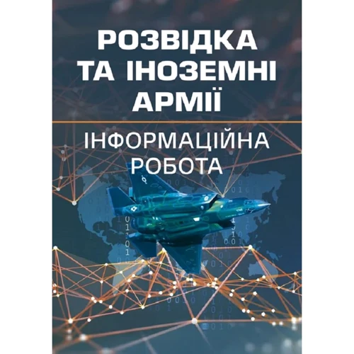 Левченко, Вінник, Устименко: Розвідка та іноземні армії. Інформаційна робота