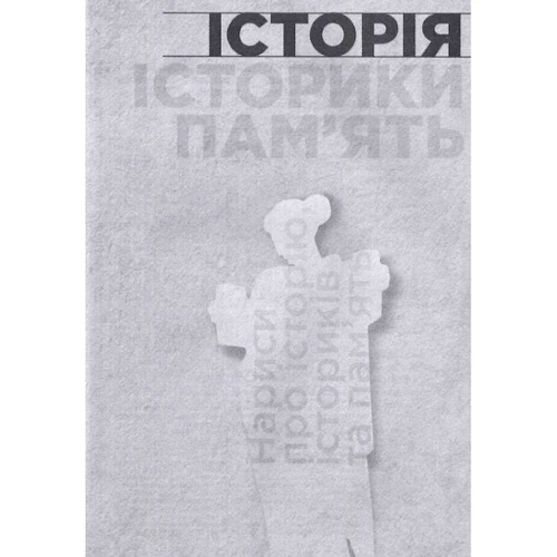 Сергій Плохій: Українська Кліо. Нариси про історію, істориків та пам'ять: Жанр Украина