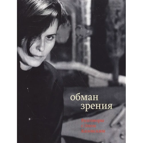 Эль Казовский: Обман зрения. Разговоры с Элом Казовским