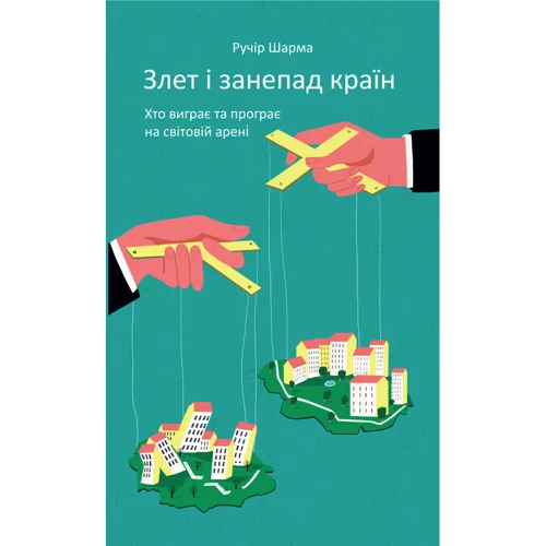 Злет и занепад стран. Хто виграє та програє на мировой Арені
