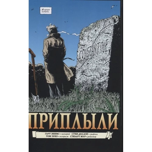 Гарт Эннис: Джон Константин. Hellblazer. Страх и ненависть: ISBN 978-5-389-18321-6