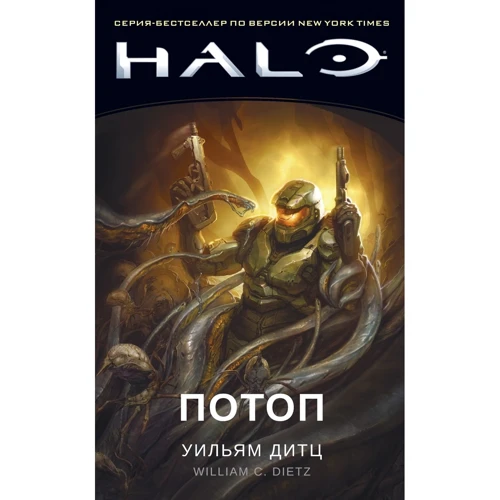 Вільям Дітц: Halo. потоп
